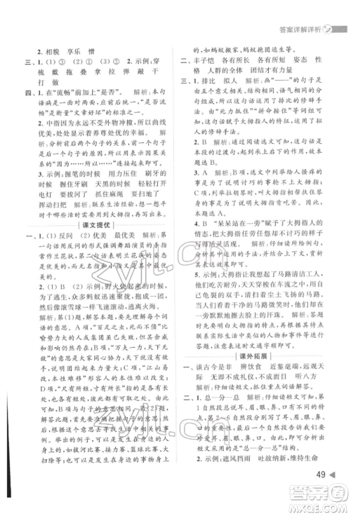 北京教育出版社2022亮点给力提优班多维互动空间五年级语文下册人教版参考答案