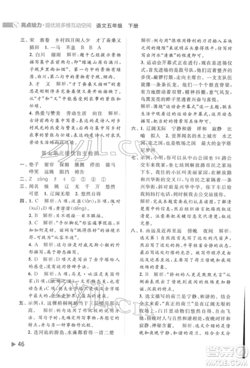 北京教育出版社2022亮点给力提优班多维互动空间五年级语文下册人教版参考答案