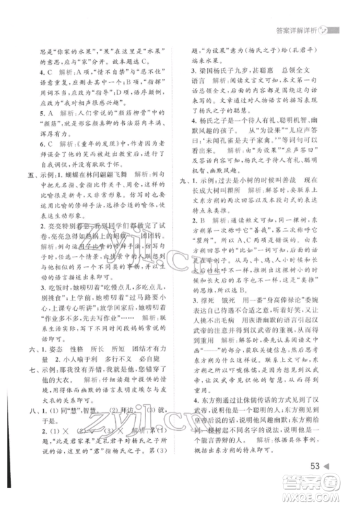 北京教育出版社2022亮点给力提优班多维互动空间五年级语文下册人教版参考答案