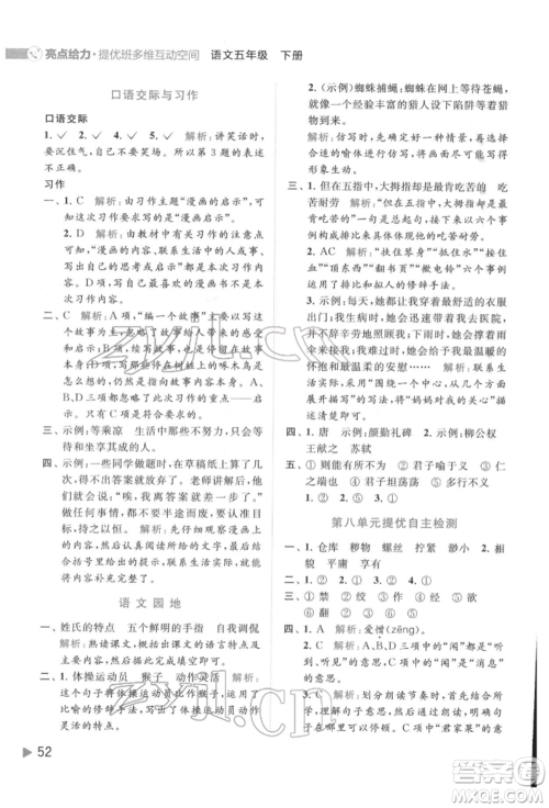 北京教育出版社2022亮点给力提优班多维互动空间五年级语文下册人教版参考答案