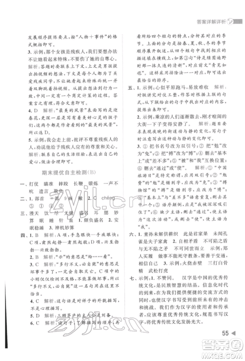 北京教育出版社2022亮点给力提优班多维互动空间五年级语文下册人教版参考答案