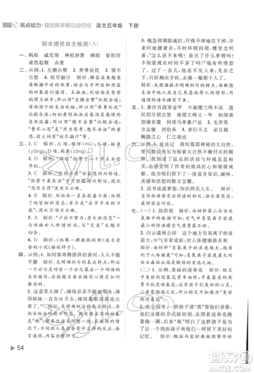 北京教育出版社2022亮点给力提优班多维互动空间五年级语文下册人教版参考答案