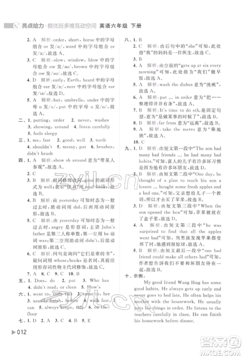 北京教育出版社2022亮点给力提优班多维互动空间六年级英语下册译林版参考答案