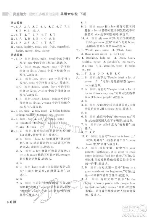 北京教育出版社2022亮点给力提优班多维互动空间六年级英语下册译林版参考答案