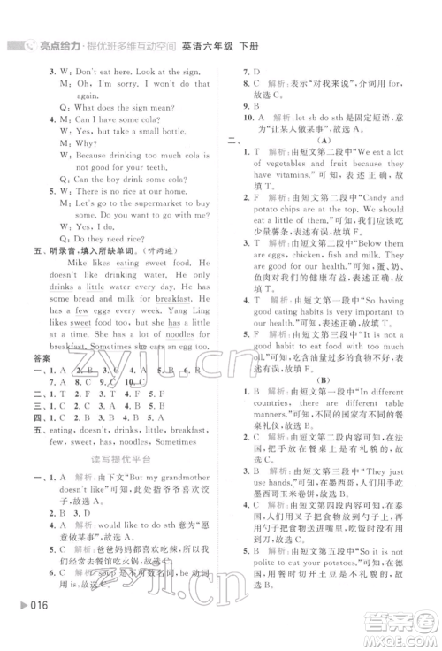 北京教育出版社2022亮点给力提优班多维互动空间六年级英语下册译林版参考答案