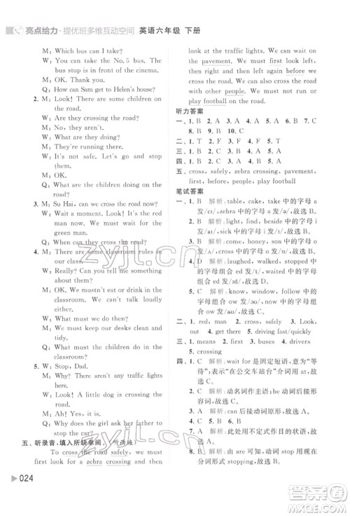 北京教育出版社2022亮点给力提优班多维互动空间六年级英语下册译林版参考答案