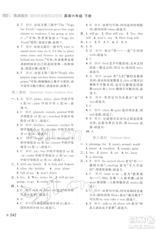 北京教育出版社2022亮点给力提优班多维互动空间六年级英语下册译林版参考答案