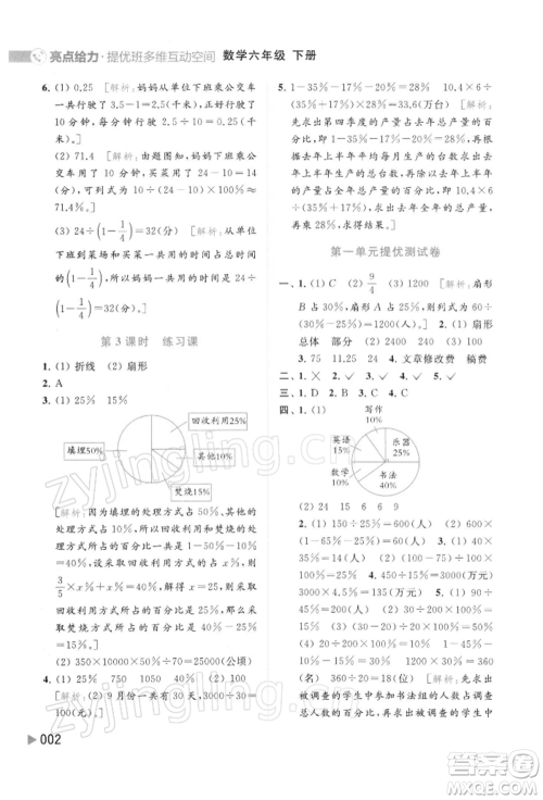 北京教育出版社2022亮点给力提优班多维互动空间六年级数学下册苏教版参考答案