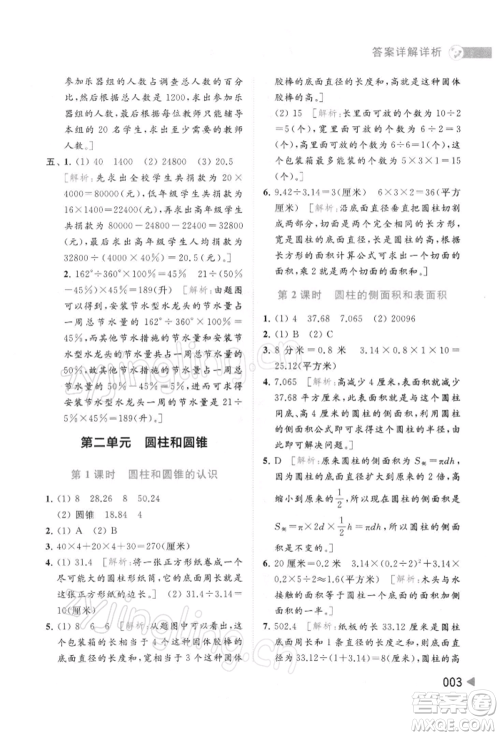 北京教育出版社2022亮点给力提优班多维互动空间六年级数学下册苏教版参考答案