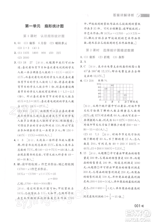 北京教育出版社2022亮点给力提优班多维互动空间六年级数学下册苏教版参考答案