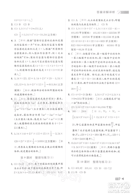 北京教育出版社2022亮点给力提优班多维互动空间六年级数学下册苏教版参考答案