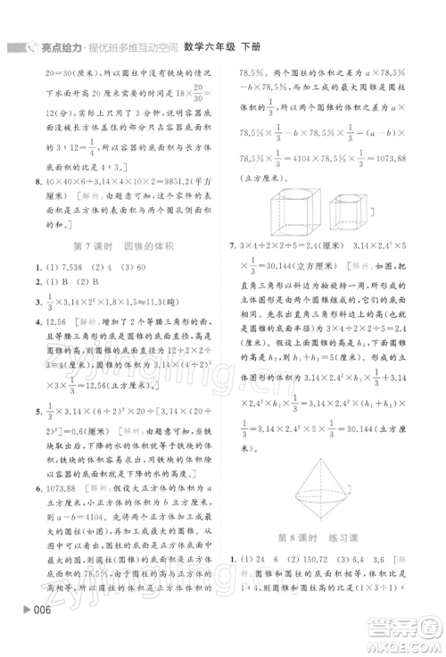 北京教育出版社2022亮点给力提优班多维互动空间六年级数学下册苏教版参考答案