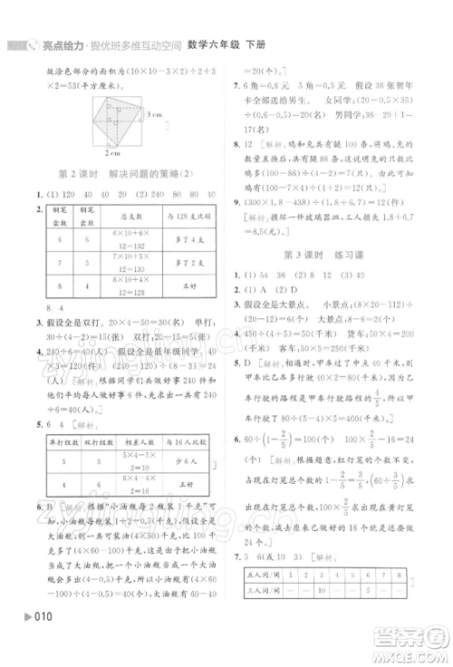 北京教育出版社2022亮点给力提优班多维互动空间六年级数学下册苏教版参考答案