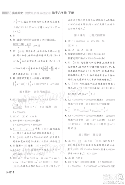 北京教育出版社2022亮点给力提优班多维互动空间六年级数学下册苏教版参考答案