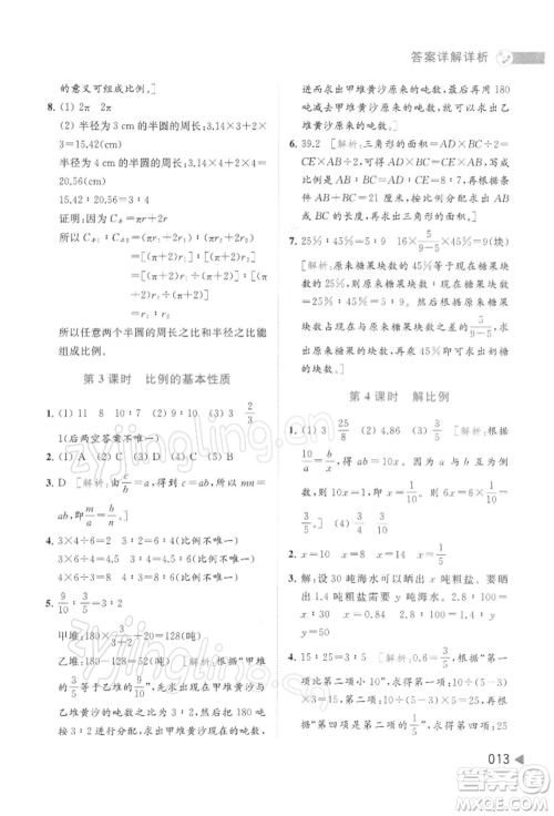 北京教育出版社2022亮点给力提优班多维互动空间六年级数学下册苏教版参考答案