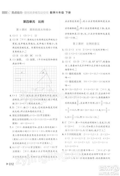 北京教育出版社2022亮点给力提优班多维互动空间六年级数学下册苏教版参考答案