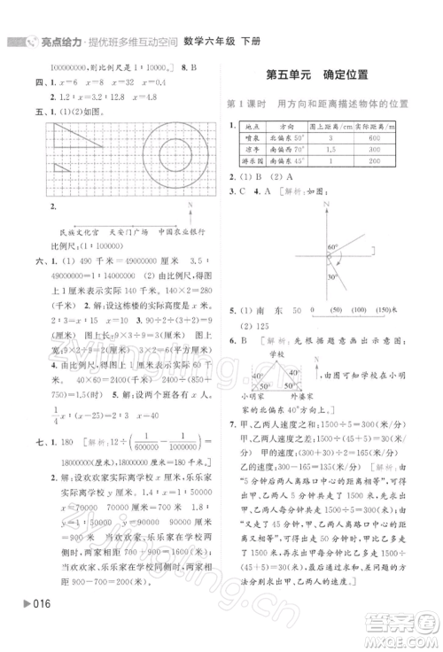 北京教育出版社2022亮点给力提优班多维互动空间六年级数学下册苏教版参考答案