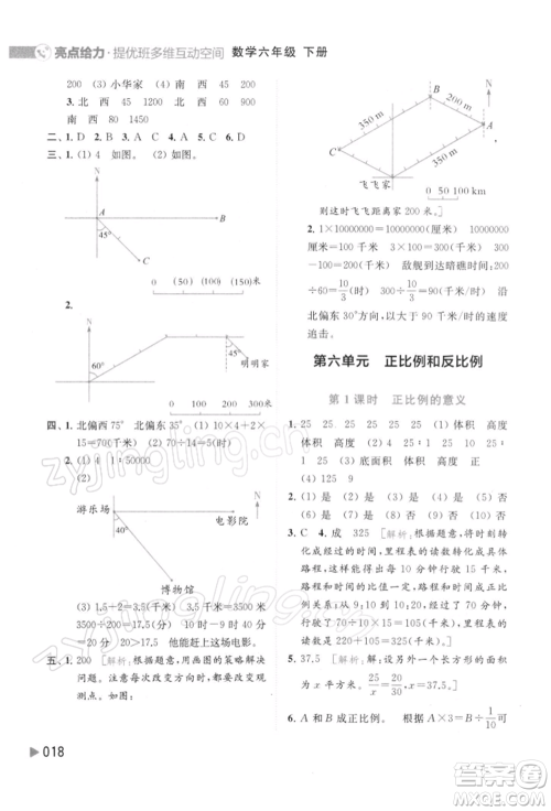 北京教育出版社2022亮点给力提优班多维互动空间六年级数学下册苏教版参考答案