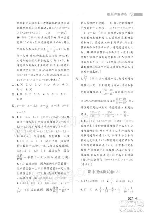 北京教育出版社2022亮点给力提优班多维互动空间六年级数学下册苏教版参考答案