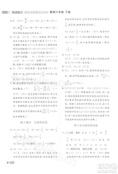 北京教育出版社2022亮点给力提优班多维互动空间六年级数学下册苏教版参考答案