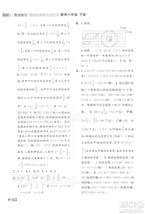 北京教育出版社2022亮点给力提优班多维互动空间六年级数学下册苏教版参考答案