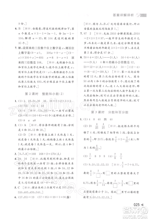 北京教育出版社2022亮点给力提优班多维互动空间六年级数学下册苏教版参考答案