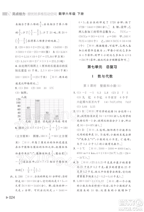 北京教育出版社2022亮点给力提优班多维互动空间六年级数学下册苏教版参考答案