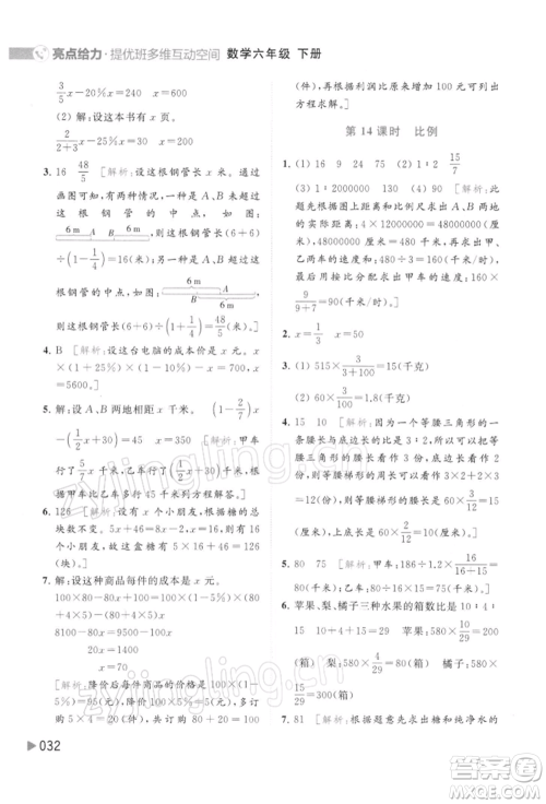 北京教育出版社2022亮点给力提优班多维互动空间六年级数学下册苏教版参考答案