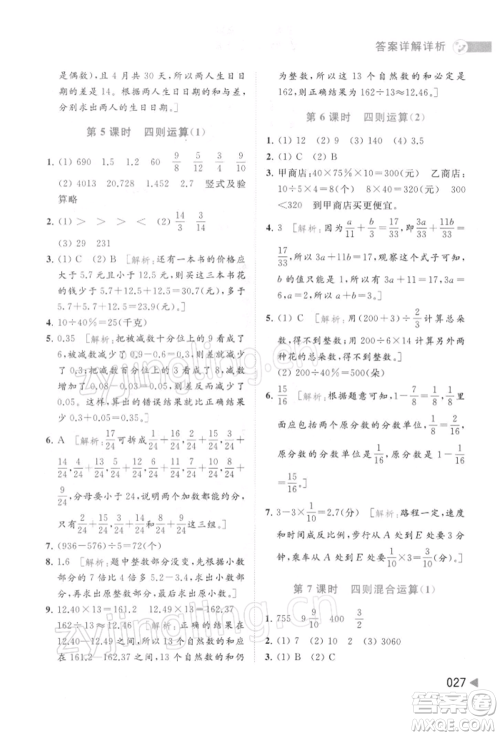 北京教育出版社2022亮点给力提优班多维互动空间六年级数学下册苏教版参考答案