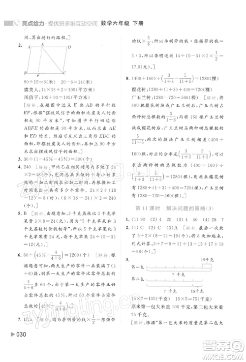 北京教育出版社2022亮点给力提优班多维互动空间六年级数学下册苏教版参考答案