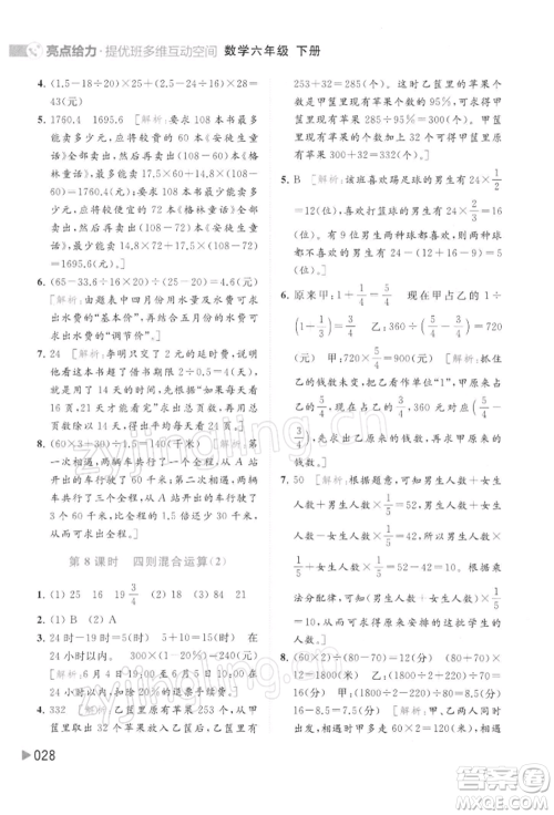 北京教育出版社2022亮点给力提优班多维互动空间六年级数学下册苏教版参考答案