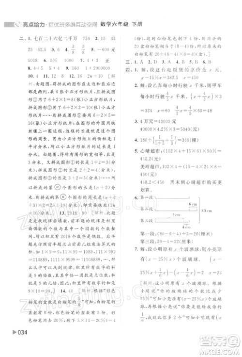 北京教育出版社2022亮点给力提优班多维互动空间六年级数学下册苏教版参考答案