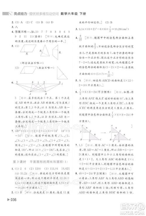 北京教育出版社2022亮点给力提优班多维互动空间六年级数学下册苏教版参考答案