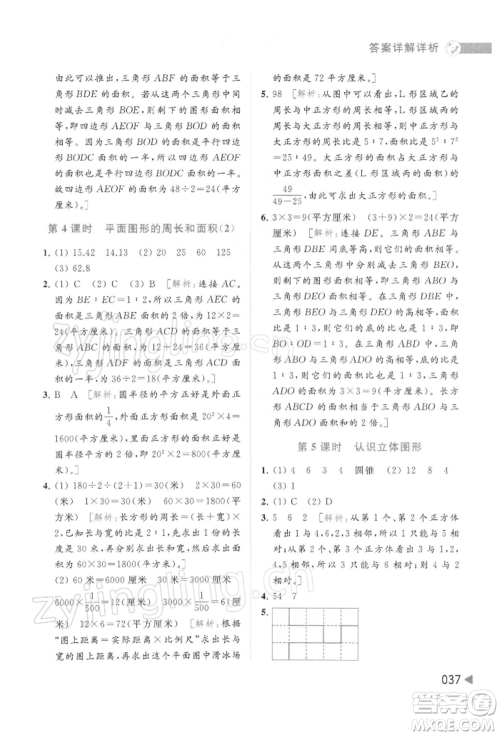 北京教育出版社2022亮点给力提优班多维互动空间六年级数学下册苏教版参考答案