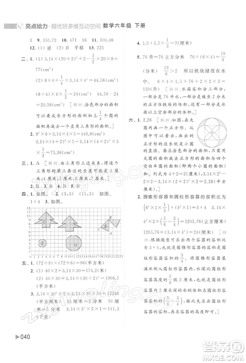 北京教育出版社2022亮点给力提优班多维互动空间六年级数学下册苏教版参考答案