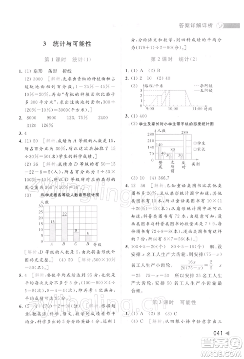 北京教育出版社2022亮点给力提优班多维互动空间六年级数学下册苏教版参考答案