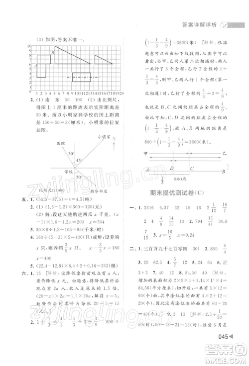 北京教育出版社2022亮点给力提优班多维互动空间六年级数学下册苏教版参考答案