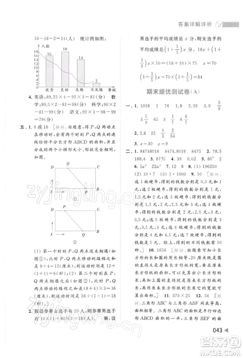 北京教育出版社2022亮点给力提优班多维互动空间六年级数学下册苏教版参考答案