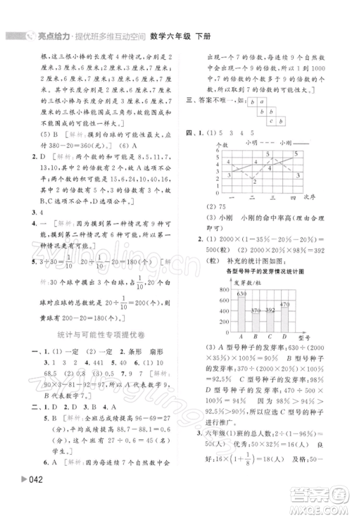 北京教育出版社2022亮点给力提优班多维互动空间六年级数学下册苏教版参考答案