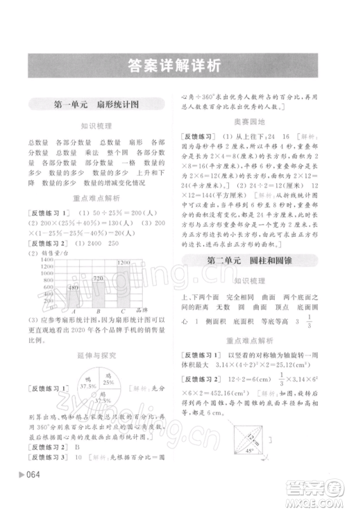 北京教育出版社2022亮点给力提优班多维互动空间六年级数学下册苏教版参考答案