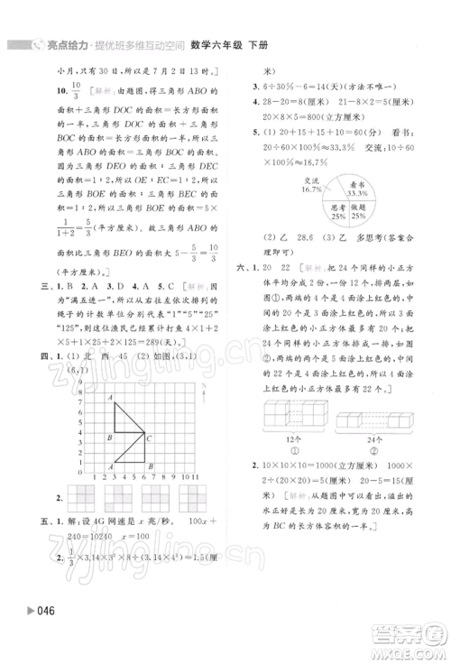 北京教育出版社2022亮点给力提优班多维互动空间六年级数学下册苏教版参考答案