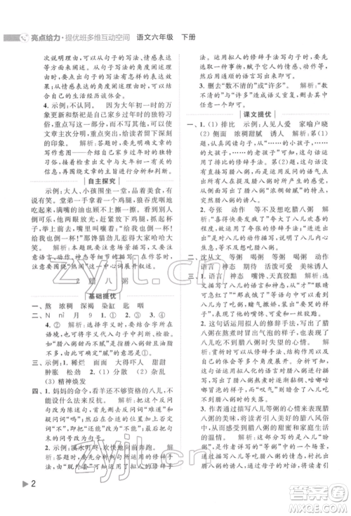 北京教育出版社2022亮点给力提优班多维互动空间六年级语文下册人教版参考答案