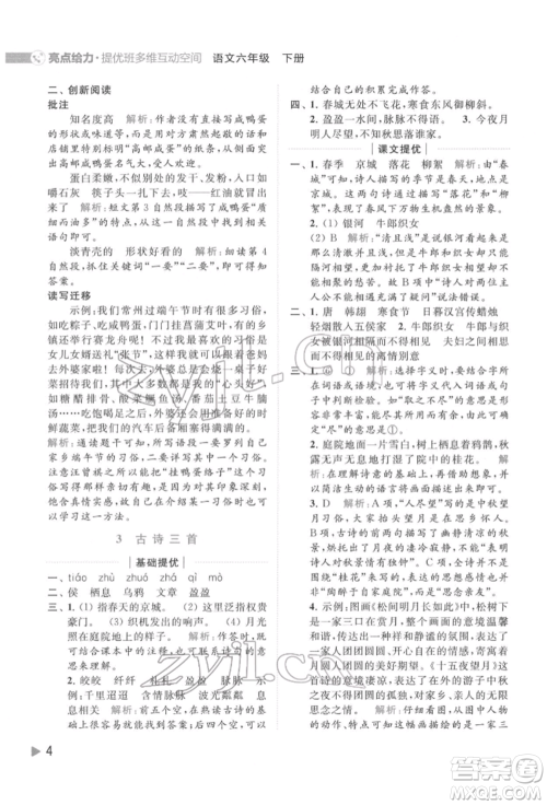 北京教育出版社2022亮点给力提优班多维互动空间六年级语文下册人教版参考答案