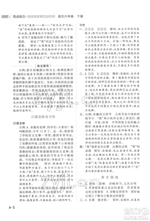 北京教育出版社2022亮点给力提优班多维互动空间六年级语文下册人教版参考答案