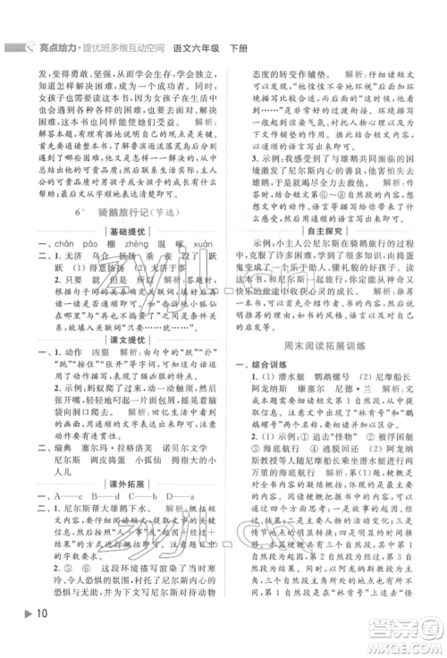 北京教育出版社2022亮点给力提优班多维互动空间六年级语文下册人教版参考答案