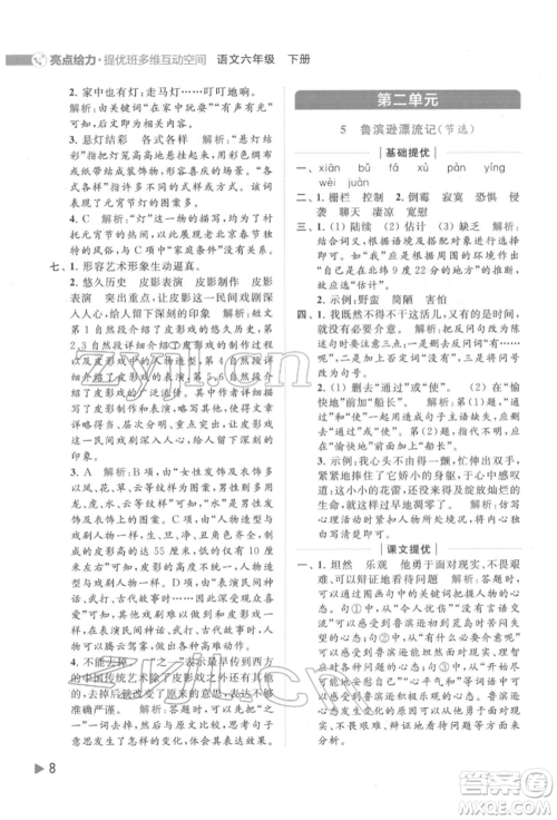 北京教育出版社2022亮点给力提优班多维互动空间六年级语文下册人教版参考答案