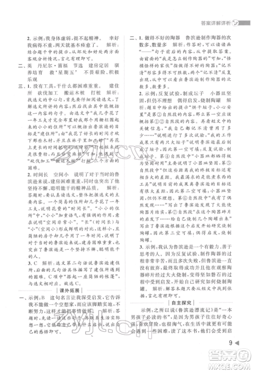 北京教育出版社2022亮点给力提优班多维互动空间六年级语文下册人教版参考答案