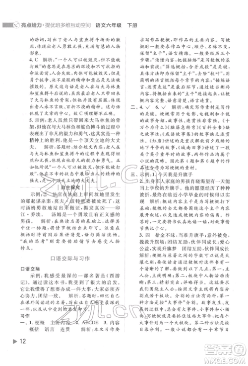 北京教育出版社2022亮点给力提优班多维互动空间六年级语文下册人教版参考答案