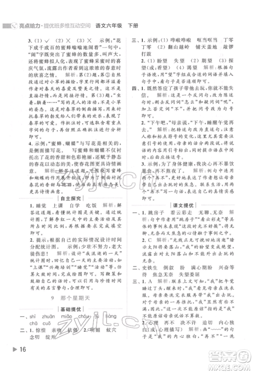 北京教育出版社2022亮点给力提优班多维互动空间六年级语文下册人教版参考答案