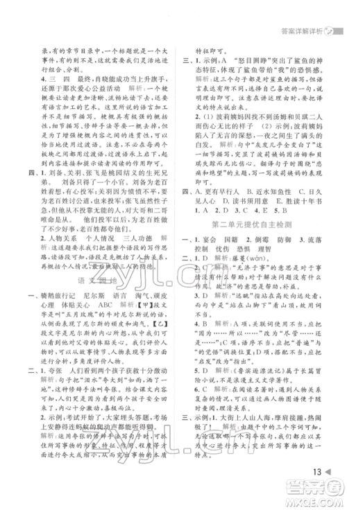 北京教育出版社2022亮点给力提优班多维互动空间六年级语文下册人教版参考答案